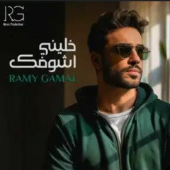 Ramy Gamal -. Khaleny Ashofak [Official Lyrics Video] | رامي جمال - .خليني أشوفك-.mp3