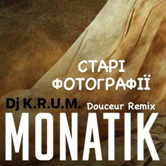 MONATIK - Старі Фотографії (DJ K.R.U.M. KiZ RMX 2023)