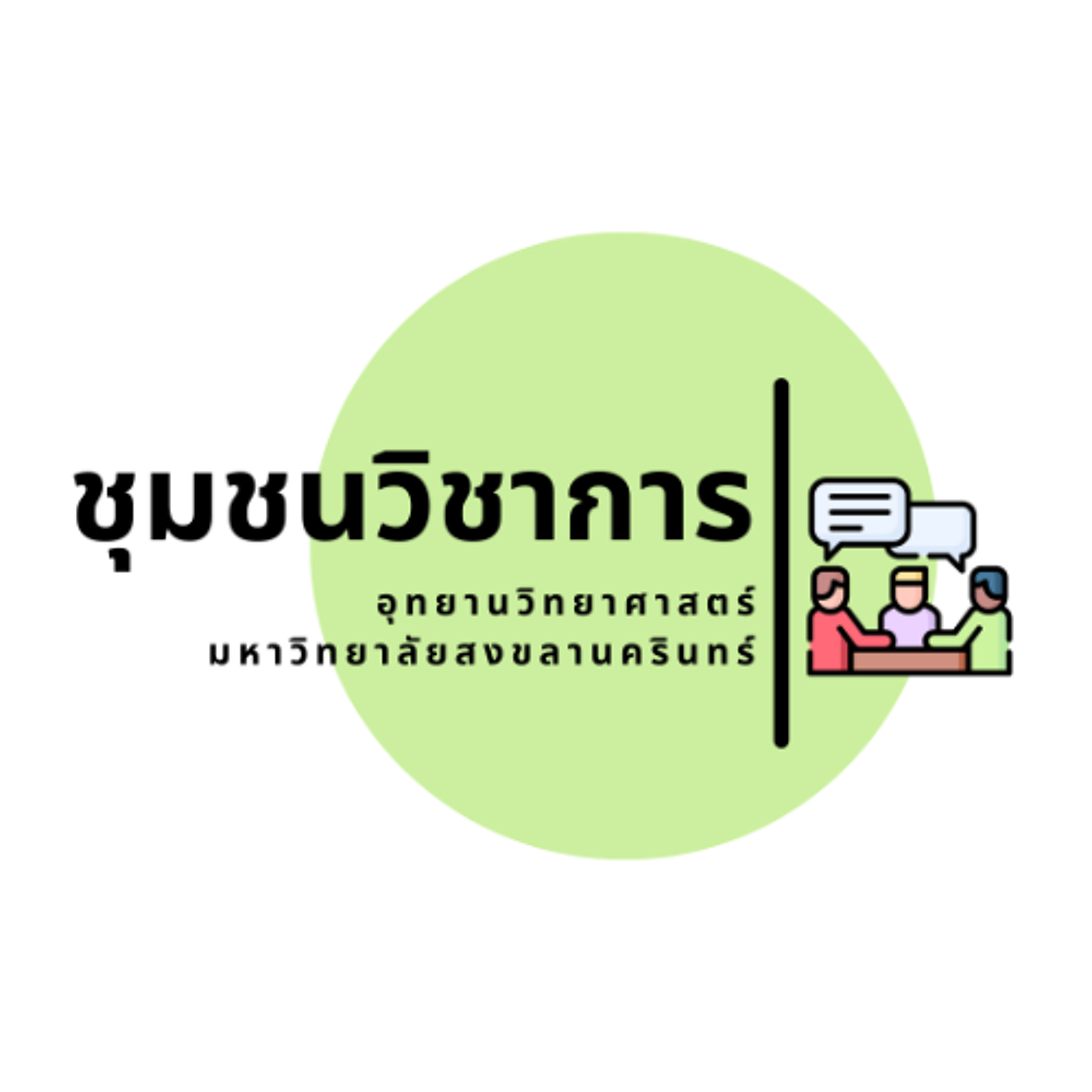 PSU Scipark : การอนุรักษ์พลังงานและเทคนิคการจัดทำรายงานการจัดการพลังงาน