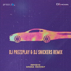 Мичелз & Элона Миллер - Угонщица (DJ Prezzplay & DJ Snickers Remix)