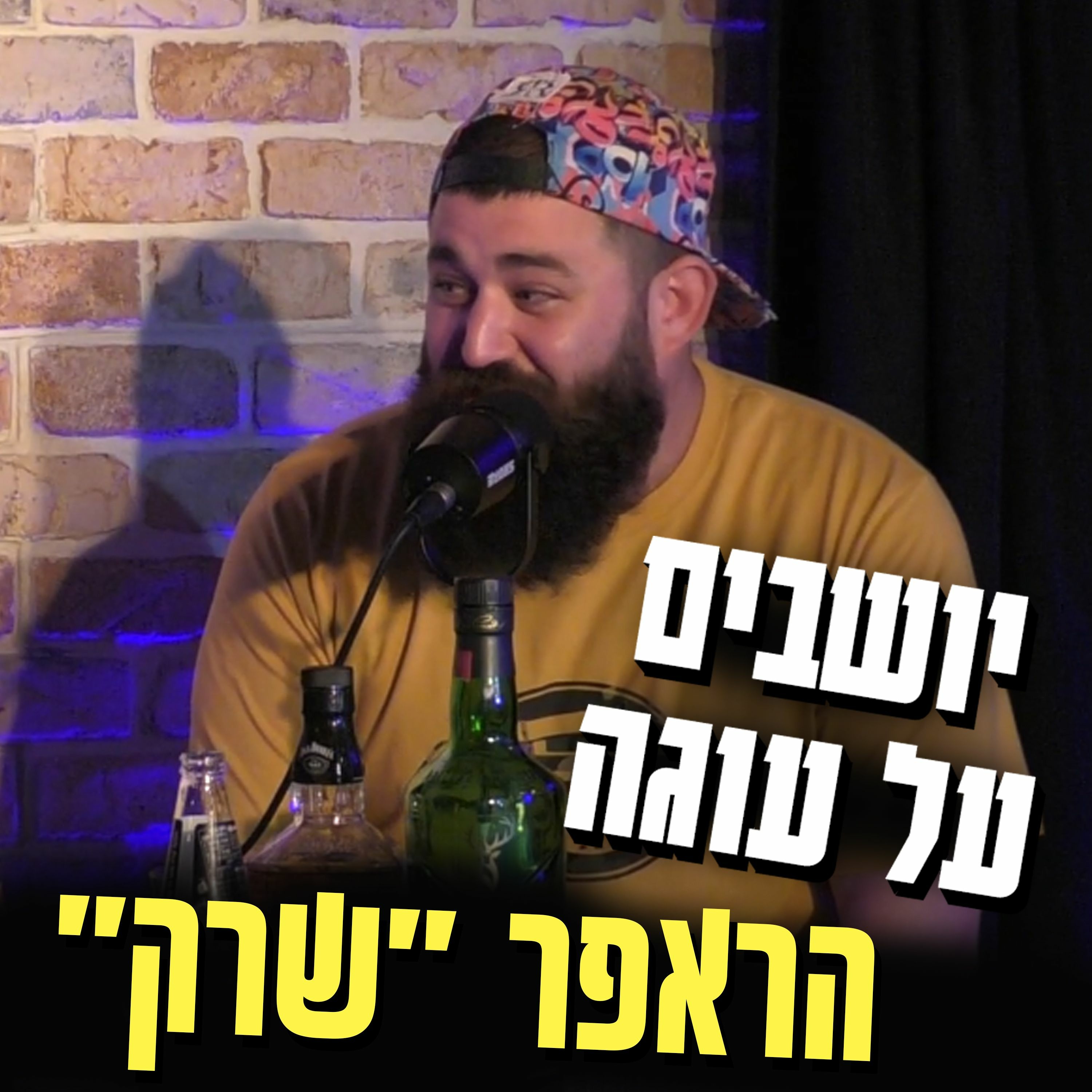 יושבים על עוגה - פרק 10 - הראפר שרק episode artwork