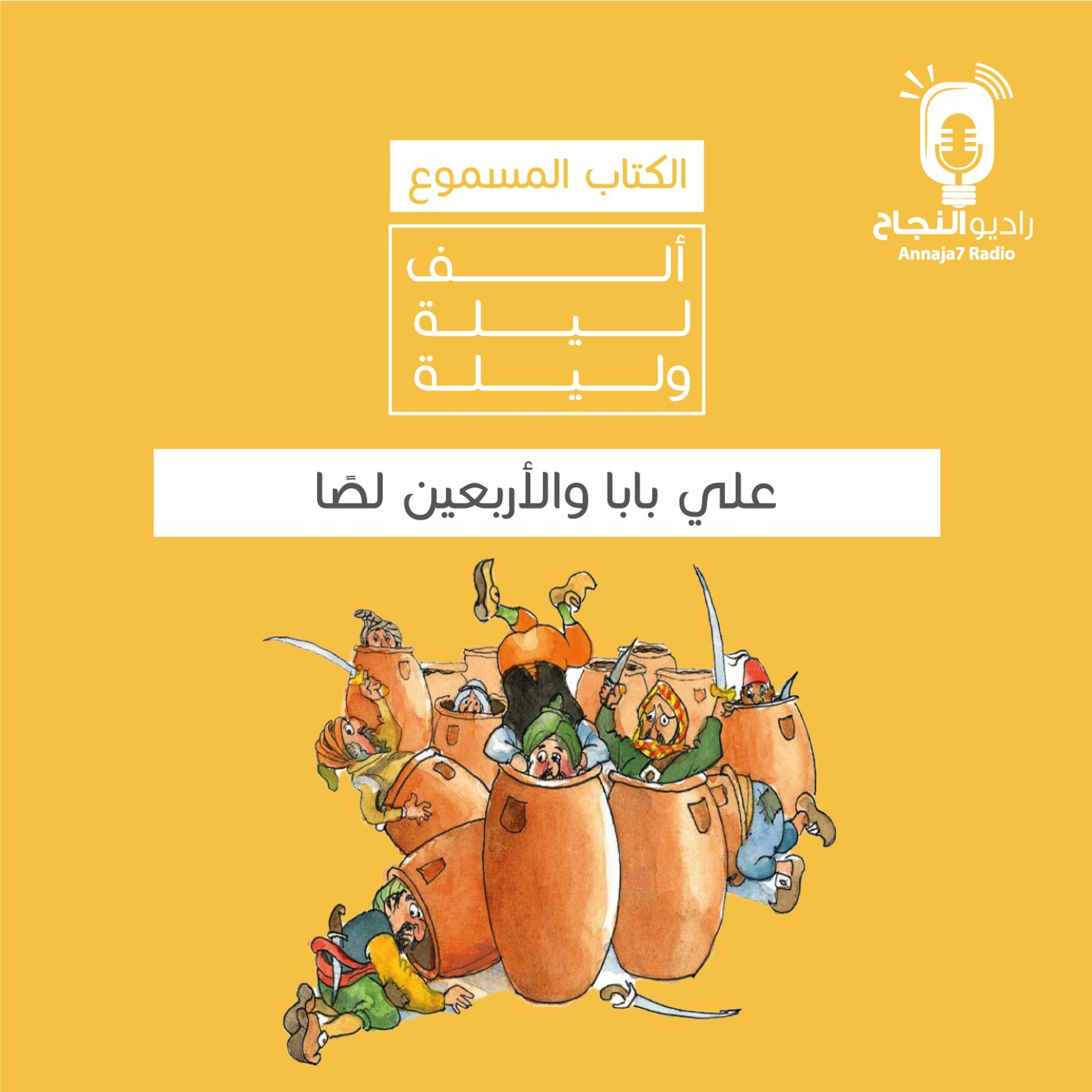 علي بابا والأربعين لصًا episode artwork