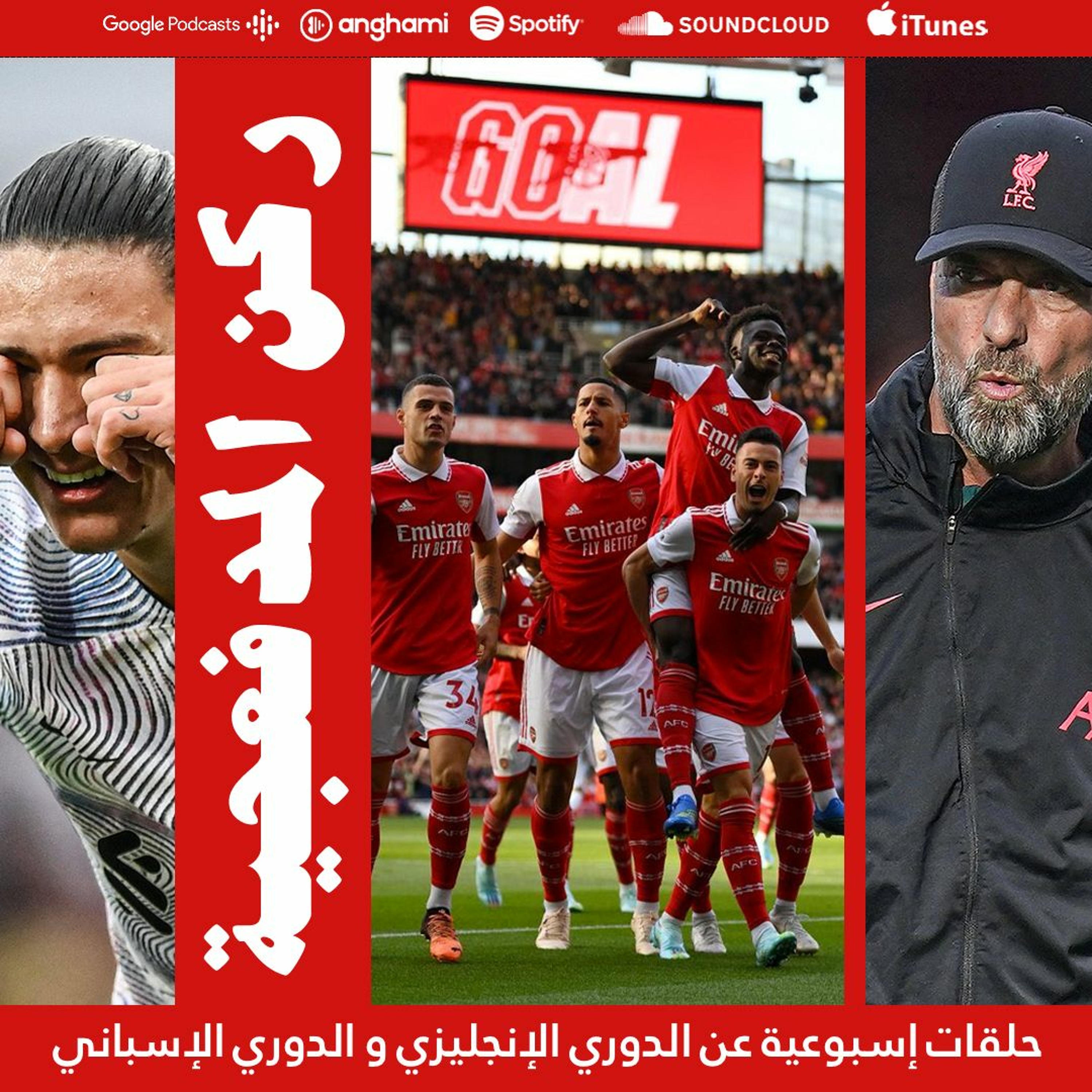ركن المدفعجية ٥ || ليفربول يسقط جريحا episode artwork