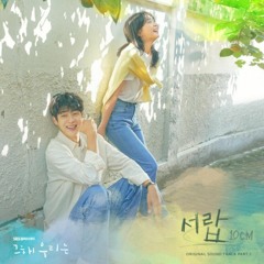 [Our Beloved Summer OST] 10CM - 서랍