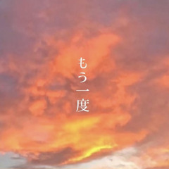 もう一度