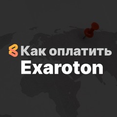Оплата хостинга Exaroton из России в 2024 году