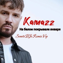 Kamazz - на белом покрывале января (Sonets Djs Remix)(Vip) [2023]