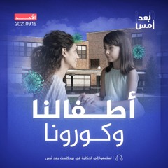 أطفالنا وكورونا