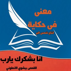 انا بشكرك يارب القمص بيشوي الانطوني