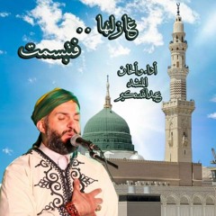 غازلتها فتبسمت - الصلاة على سيدنا النبي ﷺ -ألحان المنشد / عبدالله بكير -فرقة نور النبي ﷺ Nour-Elnaby