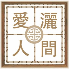 愛灑人間 2023