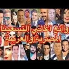 أجمل أغاني التسعينات - 5 ساعات وأكثر من 60 أغنية مع أجمل الذكريات _ Arabic Songs 90s(MP3_320K).mp3