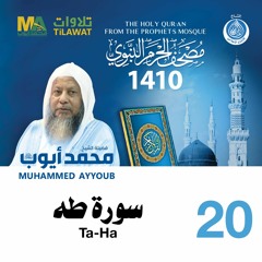 سورة طه - مصحف الحرم النبوي 1410 الشيخ محمد أيوب