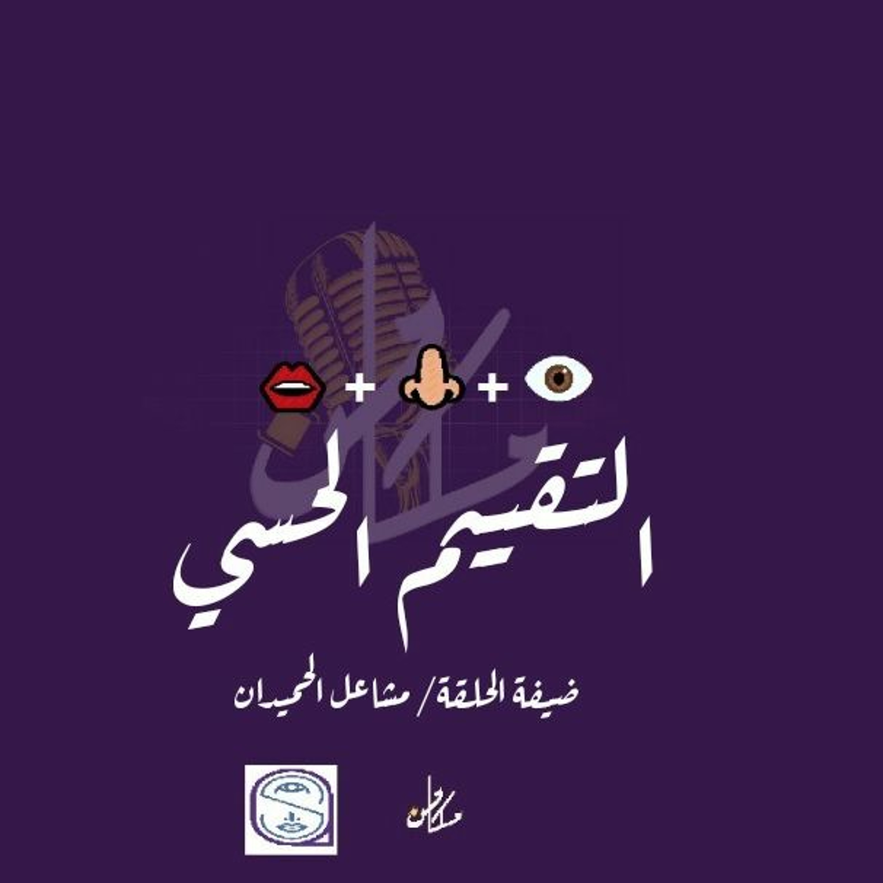 التقييم الحسي - حلقة خاصة
