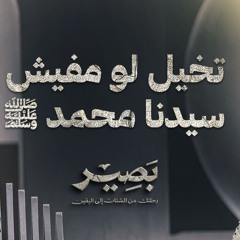 تخيل لو مفيش سيدنا محمد ﷺ - بصير - مصطفى حسني