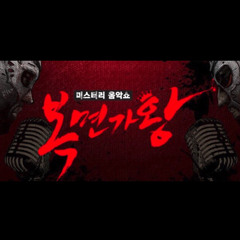 고은성(노천탕) - 베사메무쵸 복면가왕