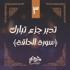 ٣- وقفات مع سورة الحاقة - تدبر جزء تبارك - شريف علي