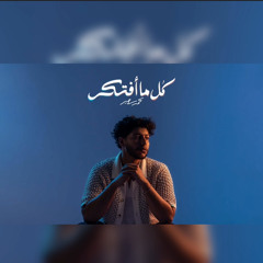 Mohammed Saeed-kol Ma Aftkr| محمد سعيد (كل ما افتكر)