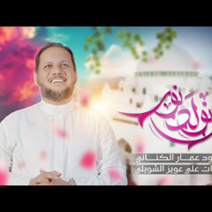 انولد نور | عمار الكناني | ميلاد الامام الحسن المجتبى ع 2024 م