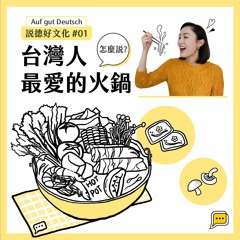 【說德好文化】#01 台灣人最愛的火鍋怎麼說?