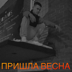 ПРИШЛА ВЕСНА (шансон)