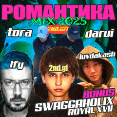 РОМАНТИКА MIX 2025 (SPORT CLUB, LFY, LUVDAKASH, ROYALXVII, SWAGGAHOLIX)