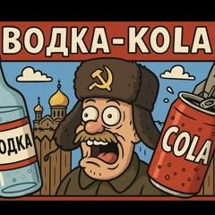 VODKACOLA