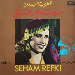 سهام رفقي - (طقطوقة) يا معوّدني على الأفراح