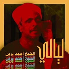 LAYALY - Alshikh Ahmed Barien "Saidi-Sufi Remix"