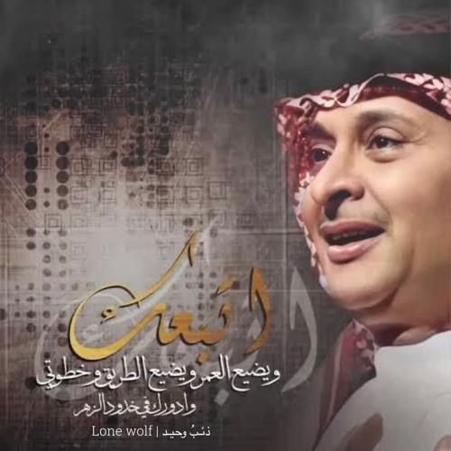 عبدالمجيد عبدالله - اتبعك ويضيع العمر