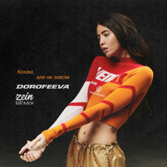 DOROFEEVA - Кохаю, але не зовсім (Zein Remix) | 2023