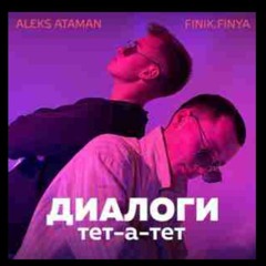 aleks-ataman-finik-finya-диалоги-тет-а-тет-2.mp3