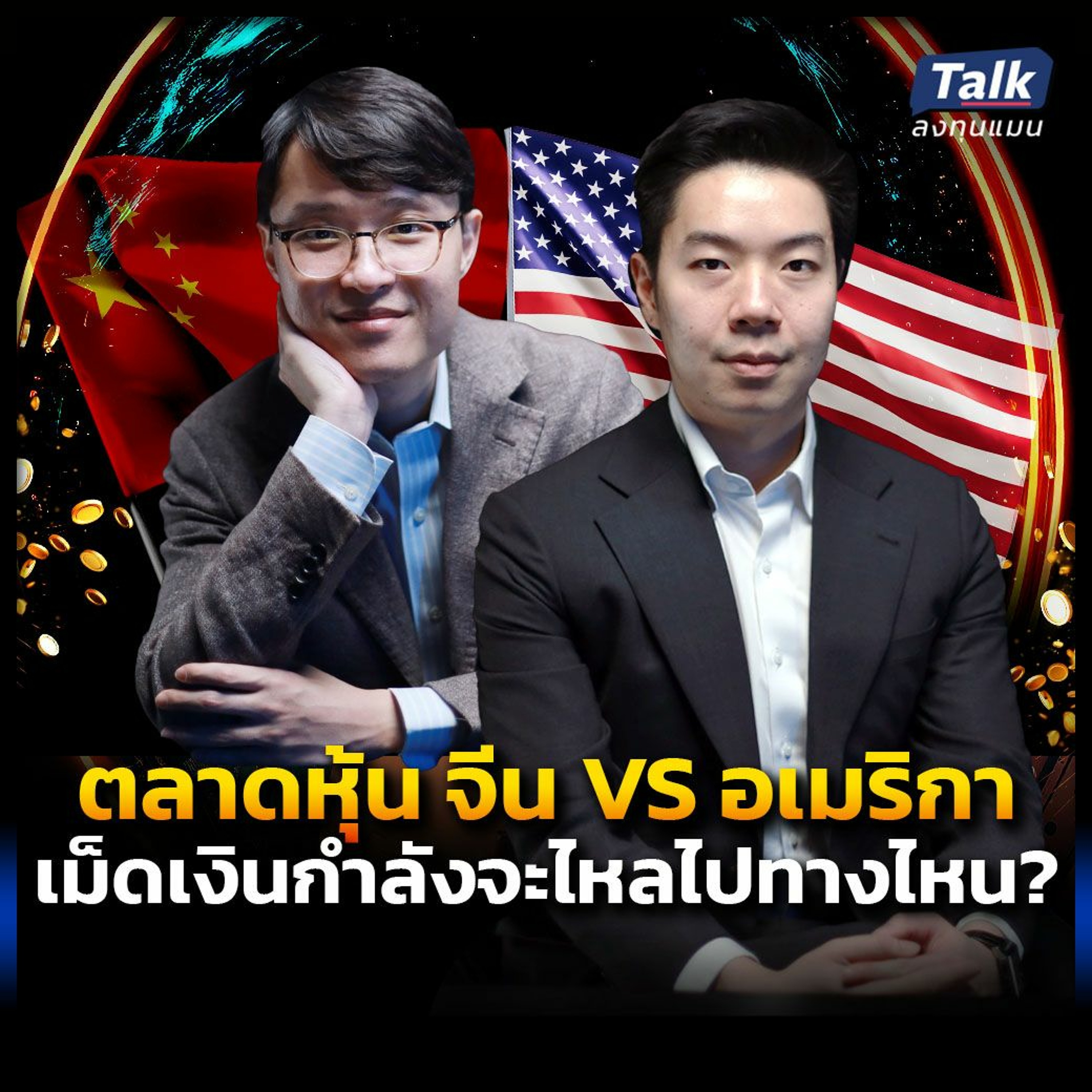 ตลาดหุ้น จีน VS อเมริกา เม็ดเงินกำลังจะไหลไปทางไหน ?