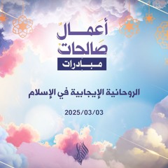 الروحانية الإيجابية في الإسلام - د. محمد خير الشعال