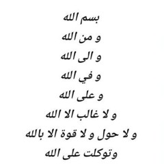 رقية بسم الله وبالله مكررة للقاريء محمد سعد النعماني دعاء أنس بن مالك