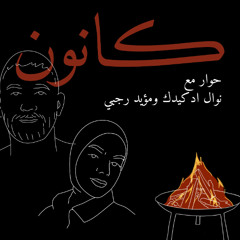الحوار السادس عشر، كانون مع نوال ادكيدك ومؤيد رجبي، كانون 2025