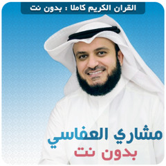 الرقية الشرعية للأطفال والنوم بهدوء وطمأنينة وللبكاء والمرض والعين ... مشاري العفاسي