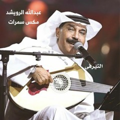 عبدالله الرويشد - مكس سمرات قديمه