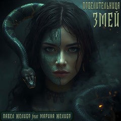 Повелительница змей (feat. МАРИНА ЖЕЛИБО)
