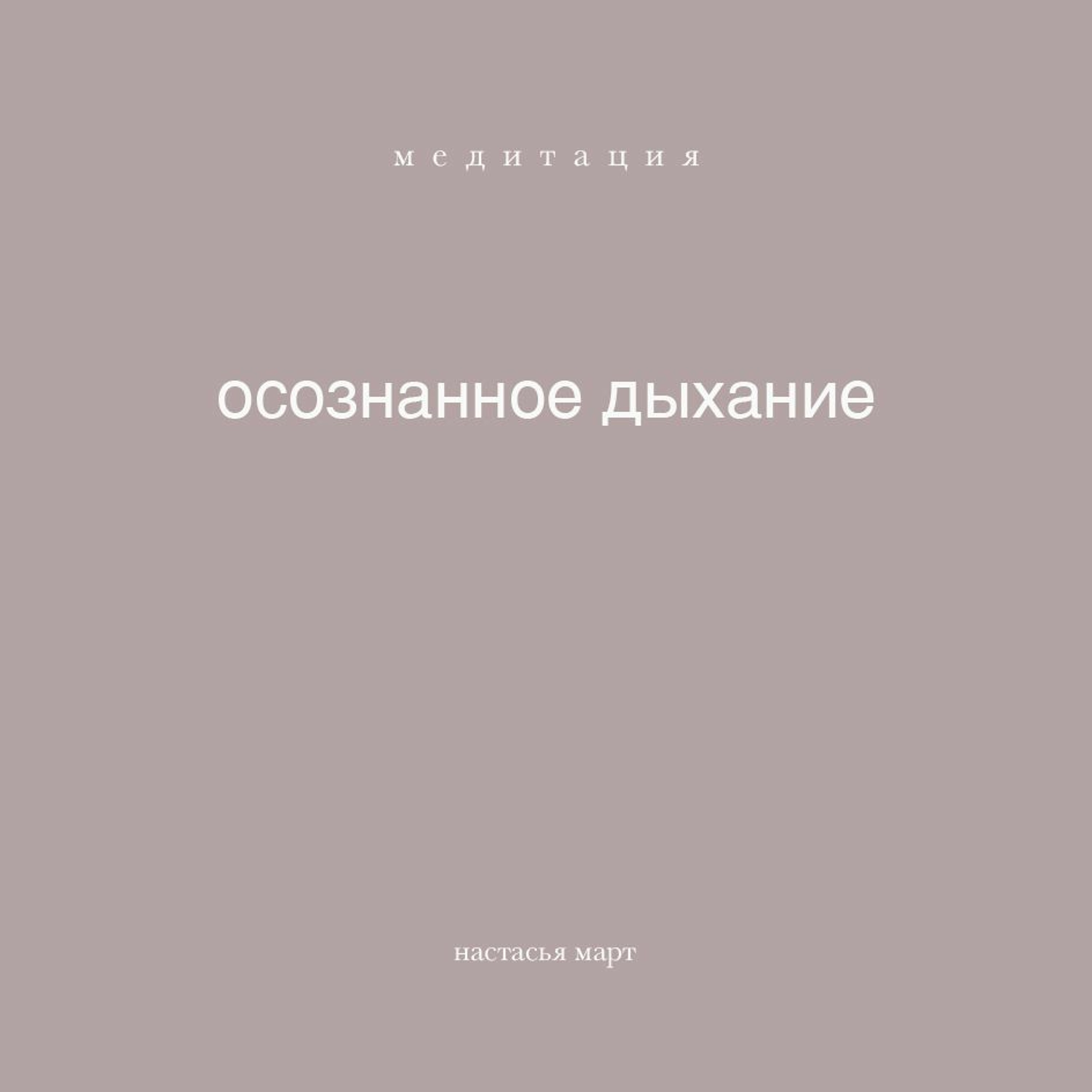 медитация осознанное дыхание медитация осознанное дыхание
