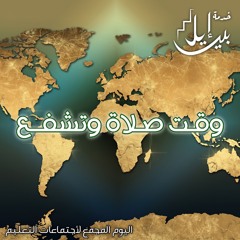 وقـت صـلاة وتشفــع | اليوم المجمع لأجتماعات التعليم أكتوبر ٢٠٢٥