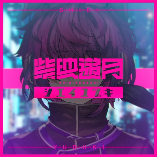〖シエイユヅキ〗- Full Arrange - feat. Pykamia