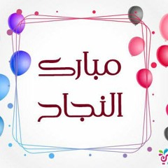 جينا نبارك بنجاحك - احمد دعسان - بدون موسيقى