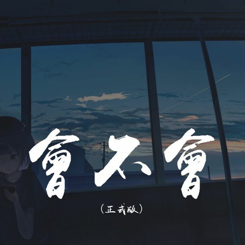 刘大壮 - 会不会 (正式版)「这份爱会不会会不会，让你也好疲惫」【動態歌詞/pīn yīn gē cí】
