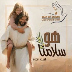Medley El-Salam - Lady of Light Choir | ميدلي السلام  - كورال أم النور