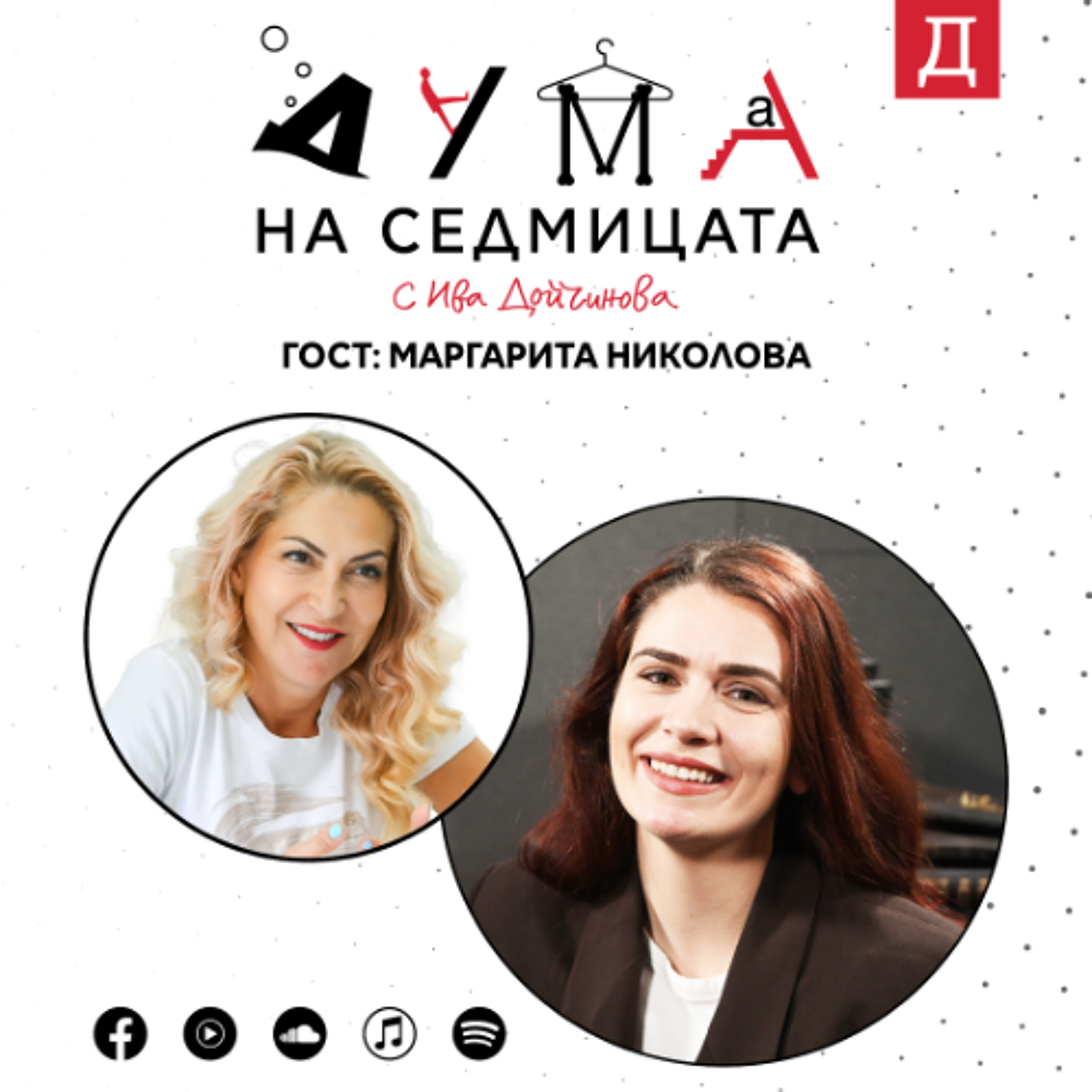 "България е много яка": Журналистът Маргарита Николова в подкаста "Дума на седмицата"