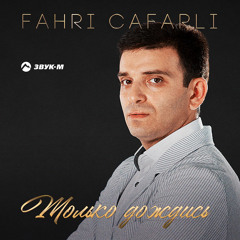 Fahri Cafarli - Только дождись