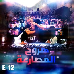 هروج المصارعة - الحلقة ١٢