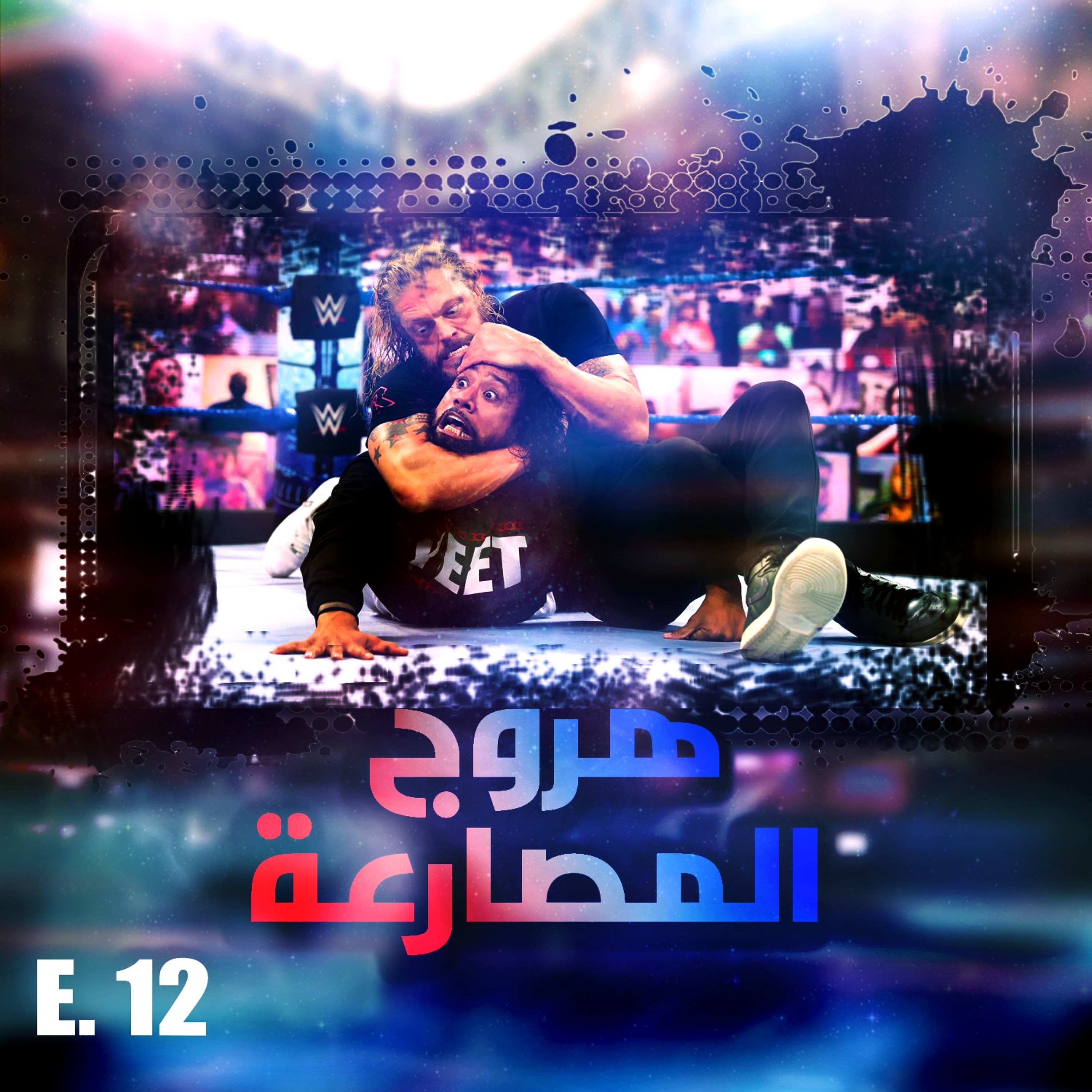 هروج المصارعة - الحلقة ١٢ episode artwork