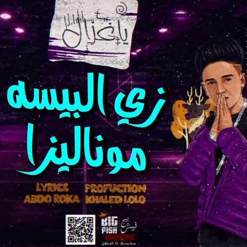 Stream كليب مهرجان يا غزال زي البيسه موناليزا غناء عصام صاصا وسامرالمدنى كلمات روقه توزيع لولو By Mohamed Ahmed Listen Online For Free On Soundcloud